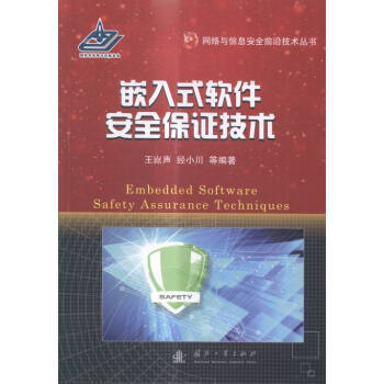 《嵌入式软件保证技术》 保障嵌入式系统安全的实践指南